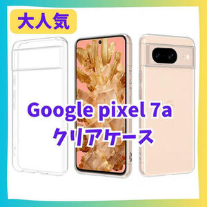 Google Pixel 7a クリア ケース ピクセル pixel7a　グーグルピクセル　グーグルスマホ