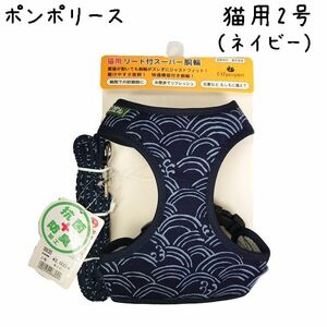 ポンポリース　猫用2号　スーパー胴輪&リード　和柄 さざなみ （ネイビー） /定価3,600円　ラスト！