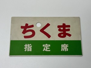 【1841】☆鉄道グッズ　 ちくま 　指定席 　案内板 ☆ 　