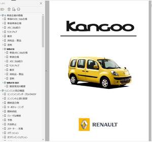 ルノー カングー 2 KanGoo ワークショップマニュアル Ver3　整備書 修理書 マニュアル カングー2 kangoo2 デカングー 