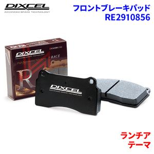 テーマ A834C1 A834F2 ランチア フロント ブレーキパッド ディクセル RE2910856 REタイプ