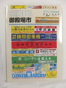 [中古] ゼンリン住宅地図 Ｂ４判　静岡県御殿場市 2015/09月版/02052