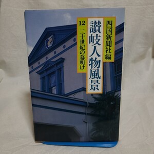 四国新聞社編「讃岐人物風景 12 二十世紀の幕明け」(丸山学芸図書、昭和59年) 香川県郷土資料/日本史/日清戦争/日露戦争