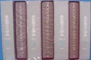 （全集）最新園芸大辞典 全7巻 誠文堂新光社