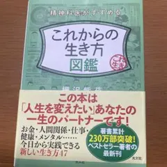 精神科医がすすめるこれからの生き方図鑑