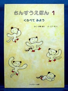 さんすうえほん1 くらべて みよう 作・伊藤俊次　絵・山下ゆうじ