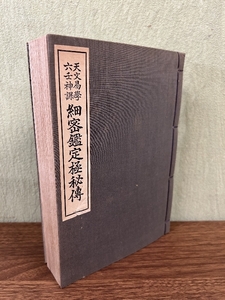 《阿部泰山全集 第12巻 天文易学六壬神課細密鑑定極秘伝》昭和32年発行/1957年 京都書院 和綴り 現状品