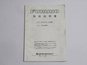 フルノ GPS魚探 GP-1650WF 取扱説明書 古野 FURUNO GPS魚群探知機 取説 カラーGPSプロッタ魚探