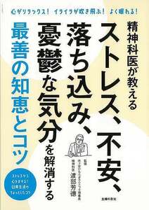 精神科医が教えるストレス、不安，落ち込み、憂鬱な気分を解消する最善の知恵とコツ