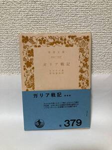 送料無料　ガリア戦記【カエサル　岩波文庫旧装幀版】