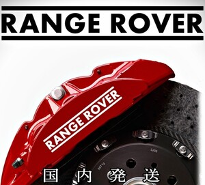 ★レア!即納★RANGE ROVER ブレーキ キャリパー 耐熱 ステッカー 黒 ★ 車用 シール カー用品 レンジローバー イヴォーク ヴェラール SPORT