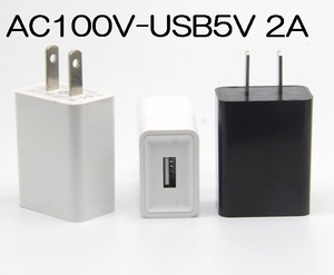 USB充電器 2A AC100V-DC5V 変換アダプター 送料無料（ACアダプター USB給電アダプター USB充電アダプター スマホ充電）