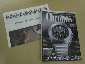 時計専門誌 Chronos クロノス日本版 第107号 2023年7月号
