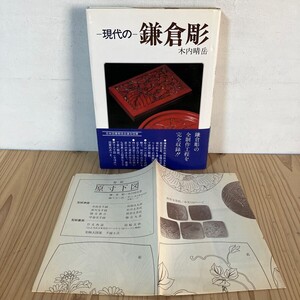 キヲ◇1011t[基礎から応用 現代の鎌倉彫 木内晴岳] ※型紙原寸下図付き マコー社 昭和60年