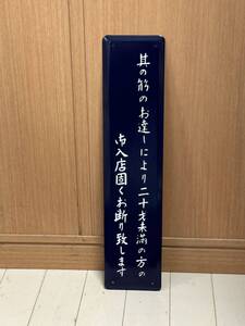 其の筋のお達しにより20歳未満の方の御入店固くお断り致します　ホーロー製 ホーロー看板 看板 昭和レトロ 琺瑯看板 カフェー当時物風