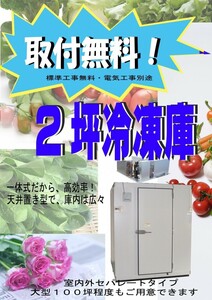 取付無料　2坪　プレハブ冷凍庫　一体型　天井置き型　新品