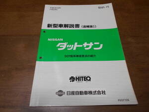 I5681 / ダットサン / DATSUN D21型車変更点の紹介 新型車解説書 追補版Ⅰ 93-10