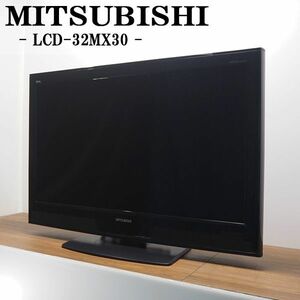 【中古】TGA-LCD32MX30HR/液晶テレビ/32V/MITSUBISHI/三菱/LCD-32MX30/ECOパネル/DIATONE音響技術/新品汎用リモコン付属/設置配送サービス