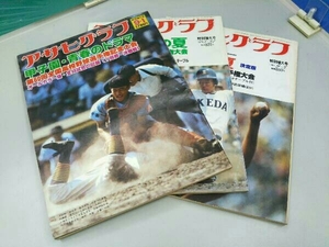 【3冊セット】 アサヒグラフ 甲子園 特別増大号 1978～1980 第60回～第62回全国高校野球選手権記念大会 全48試合の記録