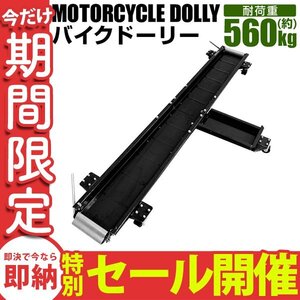 【数量限定セール】バイクドーリー 耐荷重560kg 長さ2000mm キャスター付 バイク移動 ガレージ バイク ディスプレイ 中-大型バイク対応