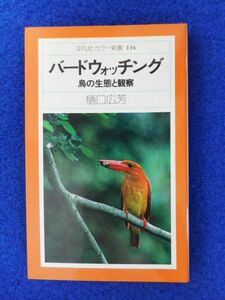 ◆1 　バードウォッチング 鳥の生態と観察　樋口広芳　/ 平凡社カラー新書 1979年,初版,カバー付