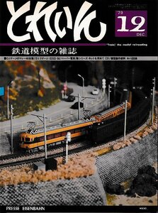 ■送料無料■Z39■鉄道模型の雑誌　とれいん■1979年12月No.60■OJゲージのマレー4600形/13ミリゲージED23・56/ペーパー電車■（並程度）