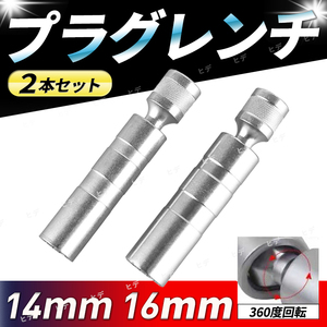 スパークプラグレンチ プラグレンチ ソケット 14mm 16mm ２本セット ユニバーサルジョイント 磁石 マグネット 工具 3/8 12角 メンテナンス