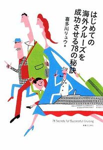 はじめての海外クルーズを成功させる78の秘訣/喜多川リュウ【著】