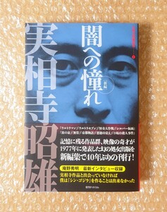 M-80 実相寺昭雄 闇への憧れ 新編/ 復刊ドットコム