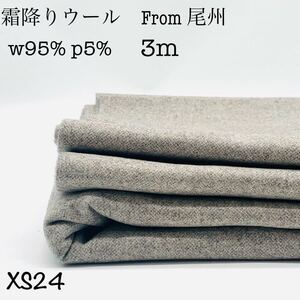 XS24 霜降りウール　3m 杢糸　グレー×キナリ　ウール95% ポリエステル5% アウター　コート用　冬生地　尾州産　日本製