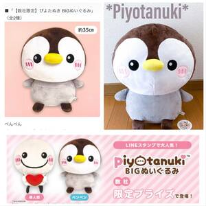 新品　限定　プライズ　非売品　レア★　piyotanuki big ぬいぐるみ　ぺんぺん　コウペン　ペンギン　アミューズメント　景品　動物