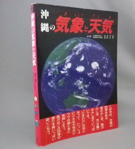 ☆沖縄の気象と天気　　高良初喜・佐々木正和　（台風・琉球・沖縄）