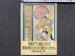 ｃ◆　隋唐演義 三　太宗李世民ノ巻　田中芳樹 編訳　1996年初版　徳間書店　/　N47