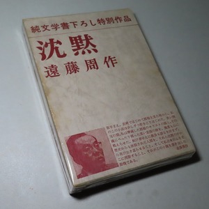 サイン・遠藤周作：【沈黙】＊昭和４１年：＜初版・函＞＊署名