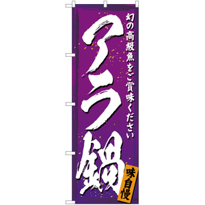 のぼり旗 3枚セット アラ鍋 YN-3004