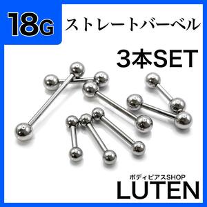 18G　ストレートバーベル　3本　イヤーロブ　軟骨　舌　ステンレス　ボディピアス