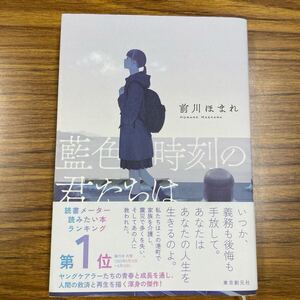 藍色時刻の君たちは　前川ほまれ