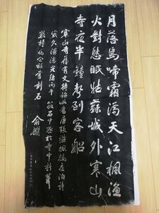 【タイトル】 寒山寺楓橋夜泊詩 拓本 袋入