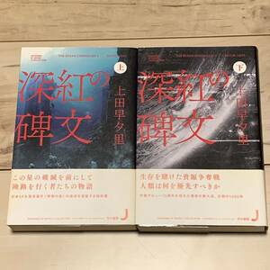 初版帯付上下set 上田早夕里 深紅の碑文 ハヤカワSFシリーズJコレクション SF