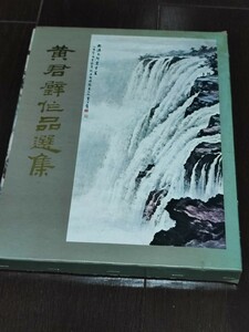 君壁作品選集　中華民国国立歴史博物館印行　初版