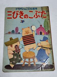 ２２　昭和レトロ　トッパンのこども絵本　三びきのこぶた　岩本康之亮