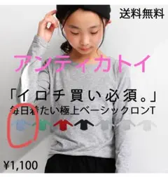 アンティカトイ クルーネックTシャツ ロンT アンティカ 100 110