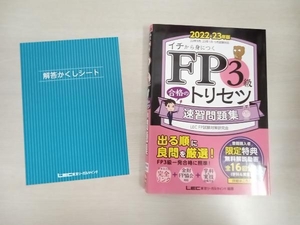 FP3級合格のトリセツ速習問題集 第2版(2022-23年版) 東京リーガルマインドLEC FP試験対策研究会