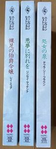 ヒストリカル 3冊 / 悪夢に別れを リンゼイ・マッケンナ & 裸足の伯爵令嬢 レイ・ミュア & 処女の泉 デブラ・リー・ブラウン