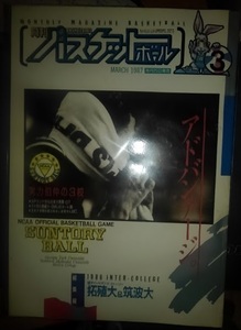 月刊バスケットボール 1987年3月号 サントリーボール●送料込