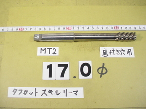 SRMF-17.0Φ 底付穴タイプ　タフカットスキルリーマ 　日研　中古品　MT2シャンク