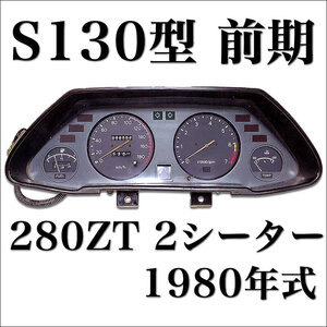 【フェアレディZ純正】130Z前期型 純正メーターパネル 1980年式 280ZT 2シーター 5速マニュアル