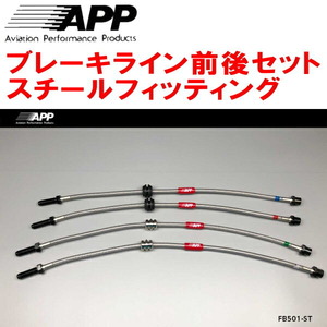 APPブレーキライン前後セット スチールフィッティング AM28 BMW E46(3シリーズ) 328i/328Ci