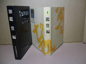 ☆『日本盆栽講座 第1巻鑑賞編』高橋貞助-茅誠司監修;グリーブック;昭和51年;初版函付;本カバー付*随所に写真・イラストで解りやすく解説