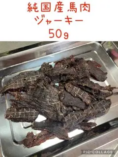 純国産馬肉ジャーキー 無添加50ｇ